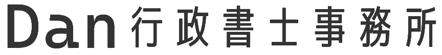 Dan行政書士事務所