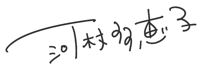 河村多恵子